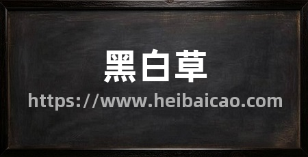 黑白草