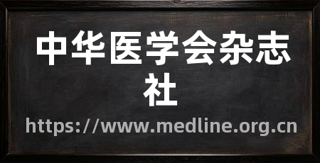中华医学会杂志社