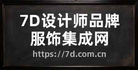 7D设计师品牌服饰集成网