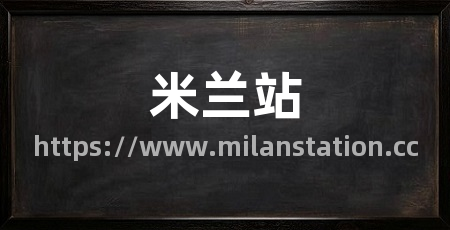 米兰站