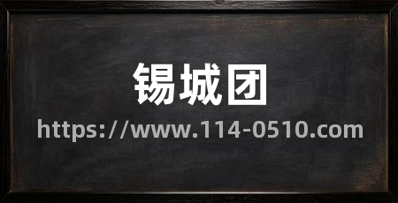 锡城团
