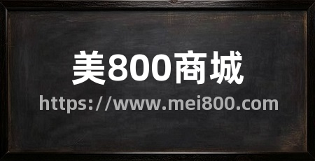 美800商城