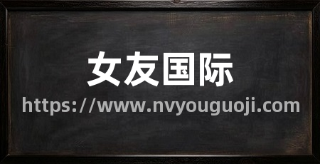 女友国际