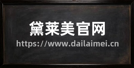 黛莱美官网