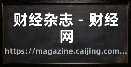 财经杂志 - 财经网