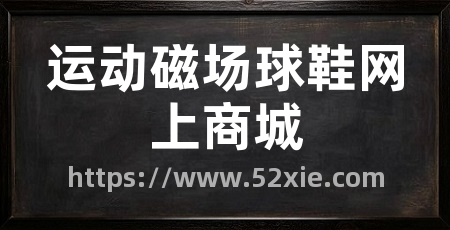 运动磁场球鞋网上商城