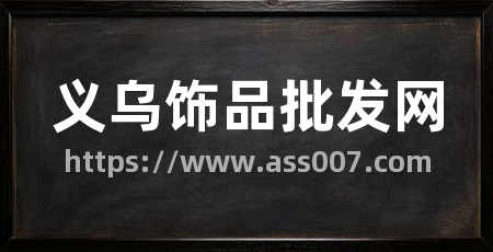 义乌饰品批发网