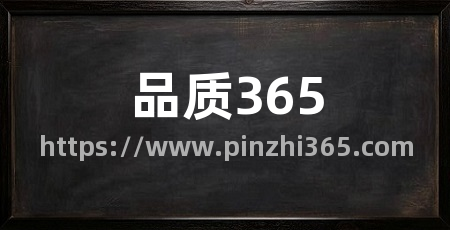 品质365