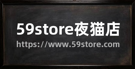 59store夜猫店
