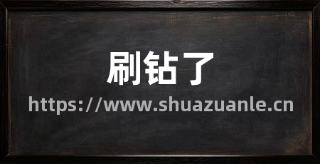 刷钻了