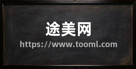 途美网