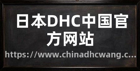 日本DHC中国官方网站