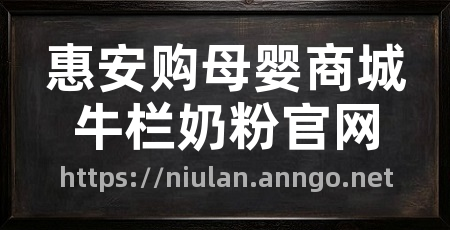 惠安购母婴商城牛栏奶粉官网