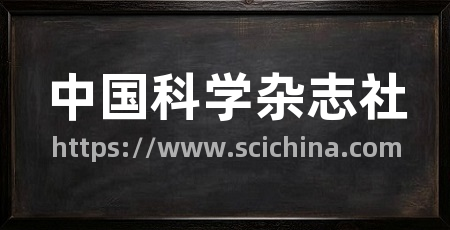 中国科学杂志社