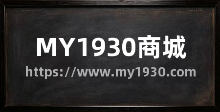 MY1930商城