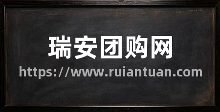瑞安团购网