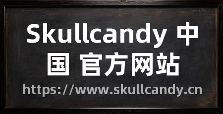 Skullcandy 中国 官方网站