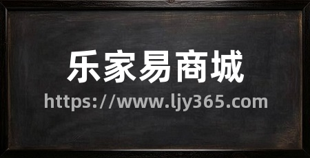 乐家易商城