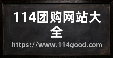 114团购网站大全