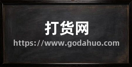 打货网