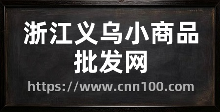 浙江义乌小商品批发网