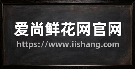 爱尚鲜花网官网