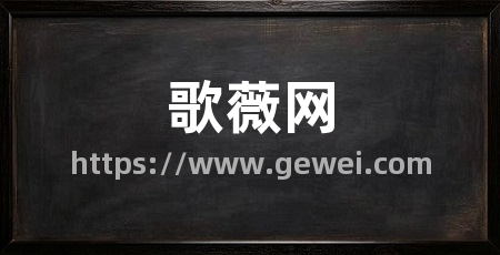歌薇网