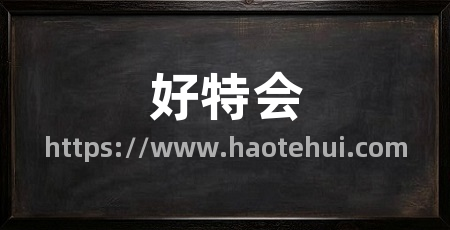 好特会