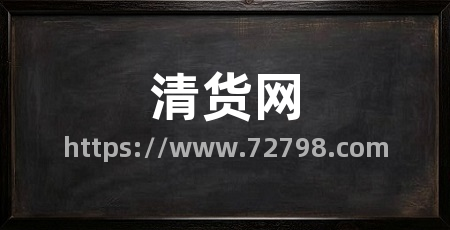 清货网