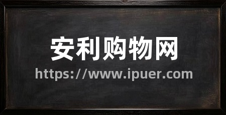 安利购物网