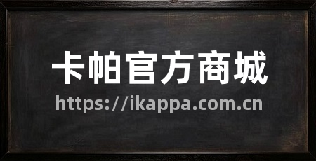 卡帕官方商城