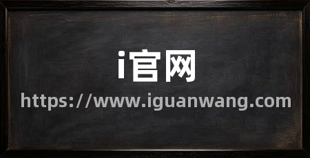 i官网
