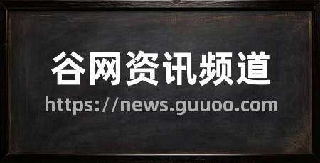 谷网资讯频道