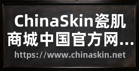 ChinaSkin瓷肌商城中国官方网站