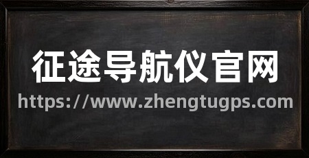 征途导航仪官网