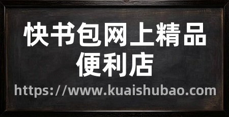 快书包网上精品便利店