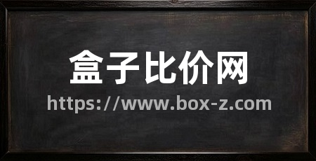 盒子比价网
