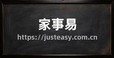 家事易