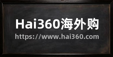 Hai360海外购