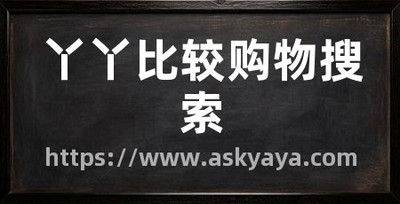丫丫比较购物搜索