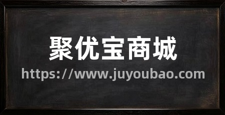 聚优宝商城
