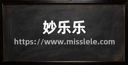 妙乐乐