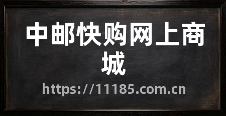 中邮快购网上商城