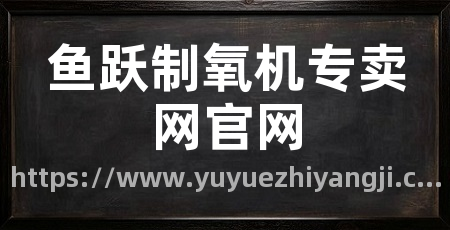 鱼跃制氧机专卖网官网