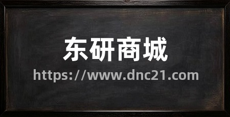 东研商城