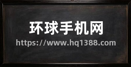 环球手机网