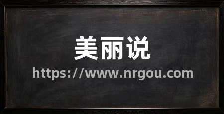 美丽说