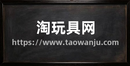 淘玩具网