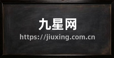 九星网