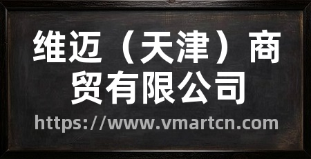 维迈(天津)商贸有限公司